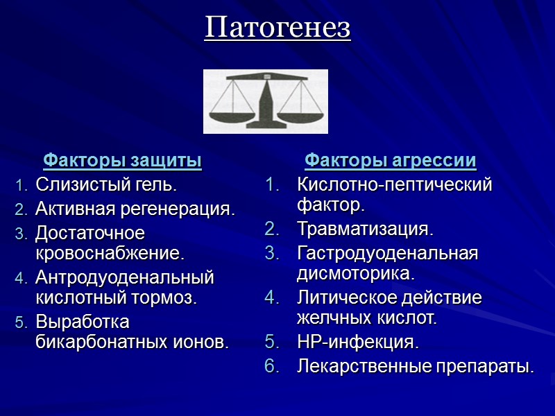 Патогенез Факторы агрессии Кислотно-пептический фактор. Травматизация.  Гастродуоденальная дисмоторика. Литическое действие желчных кислот. НР-инфекция.